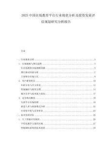 2025中國在線教育平臺行業現狀分析及投資發展評估規劃研究分析報告