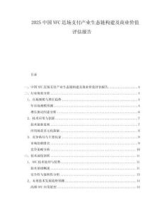 2025中國NFC近場支付產業生態鏈構建及商業價值評估報告