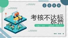 考核不達標處罰