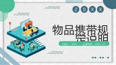 物品攜帶規定說明