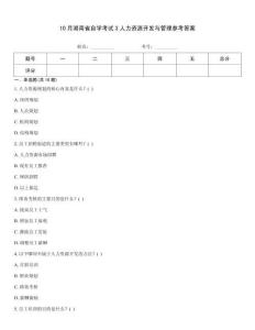 10月湖南省自學(xué)考試3人力資源開(kāi)發(fā)與管理參考答案
