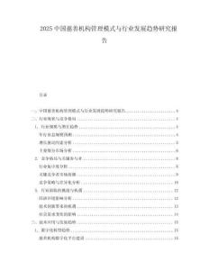 2025中國慈善機構管理模式與行業發展趨勢研究報告