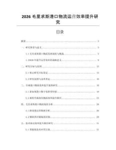 2026毛里求斯港口物流運營效率提升研究