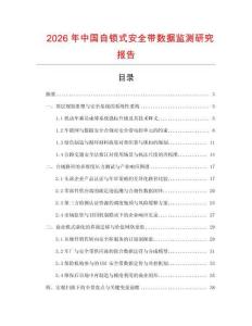 2026年中國自鎖式安全帶數據監測研究報告