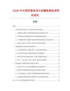 2026年中國研磨液凈化裝置數據監測研究報告