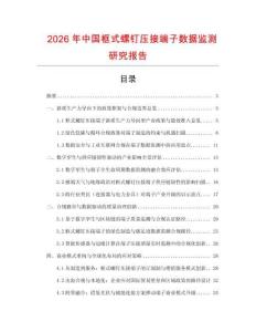 2026年中國框式螺釘壓接端子數據監測研究報告
