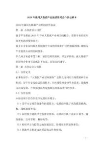 2026年通用大數據產業融資居間合作協議樣本