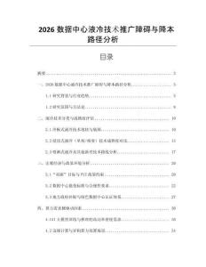 2026數(shù)據(jù)中心液冷技術(shù)推廣障礙與降本路徑分析
