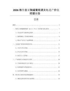 2026格魯吉亞陶罐葡萄酒文化遺產(chǎn)價(jià)值挖掘報(bào)告