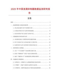 2025年中國浪涌抑制器數據監測研究報告