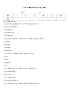 2024年康復(fù)初級(jí)治療士考試真題