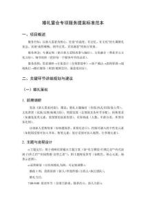 婚礼宴会专项服务提案标准范本