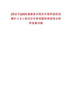 [南安市]2025福建泉州南安市南僑醫院招聘護士5人筆試歷年參考題庫典型考點附帶答案詳解