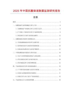 2025年中國抗酸染液數(shù)據(jù)監(jiān)測(cè)研究報(bào)告