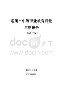 亳州市中等職業教育質量年度報告 2025