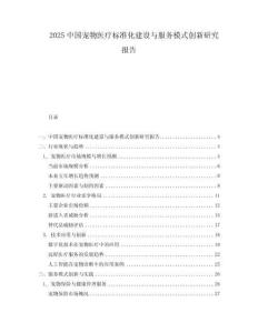 2025中國寵物醫療標準化建設與服務模式創新研究報告