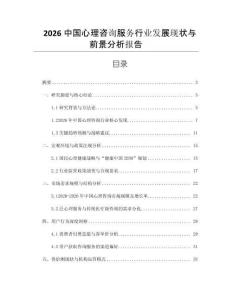 2026中国心理咨询服务行业发展现状与前景分析报告