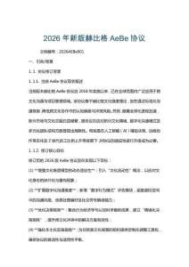 2026年新版赫比格AeBe協議