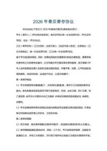 2026年骨灰寄存協議