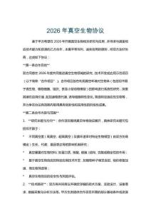 2026年真空生物協議