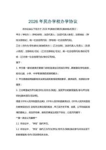 2026年民辦學校辦學協議