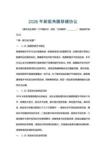 2026年新版角膜移植協議