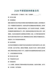 2026年新版嵌體修復(fù)合同