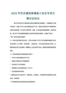 2025年历史建筑修缮施工安全专项方案论证协议