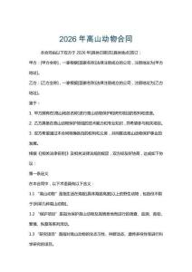 2026年高山動(dòng)物合同