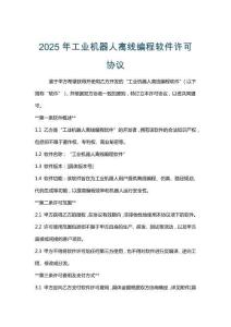 2025年工業(yè)機器人離線編程軟件許可協議