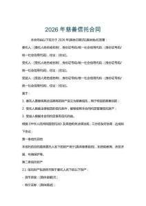 2026年慈善信托合同