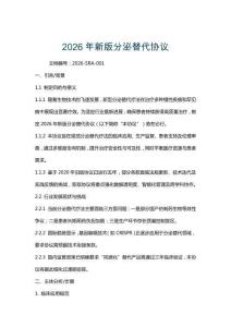 2026年新版分泌替代協(xié)議