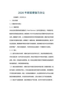 2026年新版硬伽馬協(xié)議