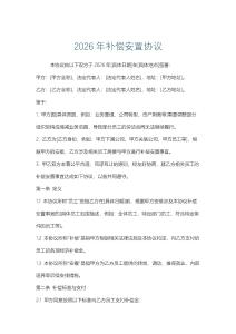 2026年補償安置協議