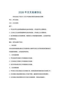 2026年交叉檢查協議