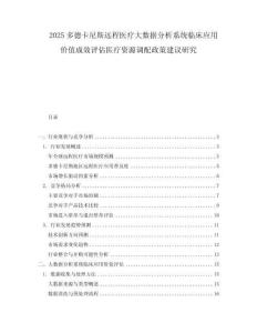 2025多德卡尼斯遠程醫療大數據分析系統臨床應用價值成效評估醫療資源調配政策建議研究
