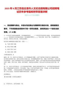 2025年8月江蘇連云港市人文紀念園有限公司招聘筆試歷年參考題庫附帶答案詳解