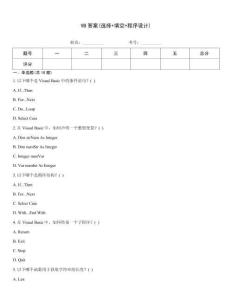 VB答案(選擇+填空+程序設計)