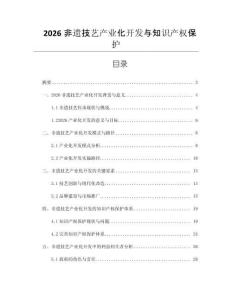 2026非遺技藝產業化開發與知識產權保護