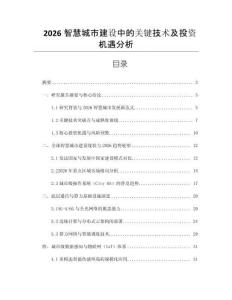 2026智慧城市建設中的關鍵技術及投資機遇分析