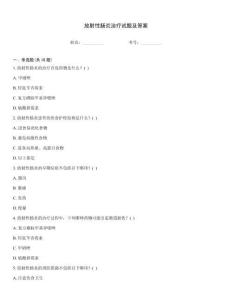 放射性腸炎治療試題及答案