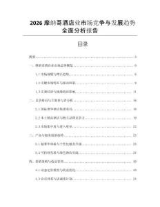 2026摩納哥酒店業市場競爭與發展趨勢全面分析報告