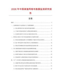 2026年中國高強網格布數據監測研究報告