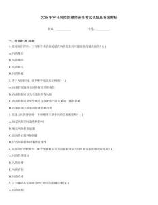 2025年審計(jì)風(fēng)險(xiǎn)管理師資格考試試題及答案解析