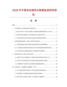 2026年中國自動旋轉(zhuǎn)臺數(shù)據(jù)監(jiān)測研究報告