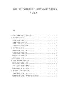 2025中國半導體材料國產化進程與晶圓廠配套需求評估報告