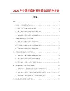 2026年中國防腐材料數(shù)據(jù)監(jiān)測(cè)研究報(bào)告