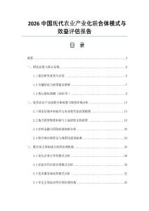 2026中國現代農業產業化聯合體模式與效益評估報告