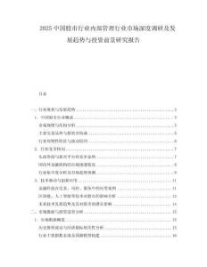 2025中國股市行業內部管理行業市場深度調研及發展趨勢與投資前景研究報告