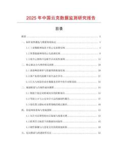 2025年中國云克數據監測研究報告